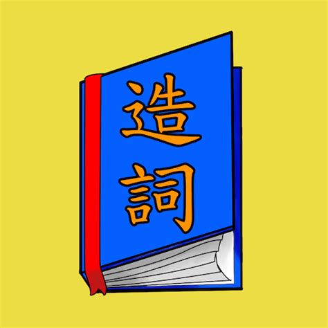 葬造詞